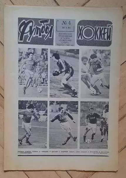 еженедельник Футбол-Хоккей № 4 за 1981 год