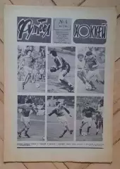 еженедельник Футбол-Хоккей № 4 за 1981 год