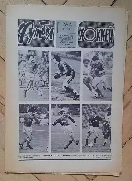 еженедельник Футбол-Хоккей № 4 за 1981 год тр