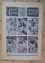 еженедельник Футбол-Хоккей № 4 за 1981 год тр