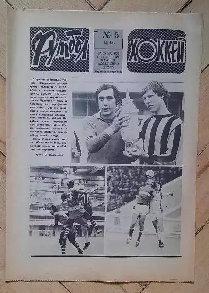 еженедельник Футбол-Хоккей № 5 за 1981 год
