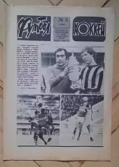 еженедельник Футбол-Хоккей № 5 за 1981 год