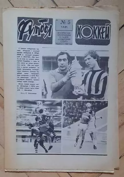 еженедельник Футбол-Хоккей № 5 за 1981 год