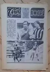 еженедельник Футбол-Хоккей № 5 за 1981 год