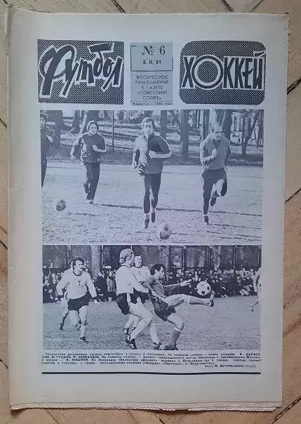 еженедельник Футбол-Хоккей № 6 за 1981 год