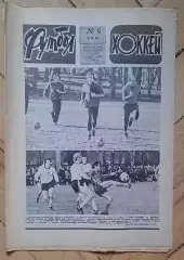 еженедельник Футбол-Хоккей № 6 за 1981 год