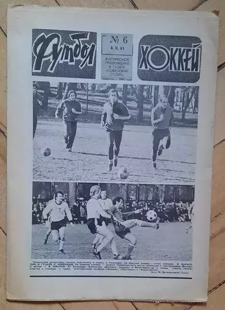 еженедельник Футбол-Хоккей № 6 за 1981 год