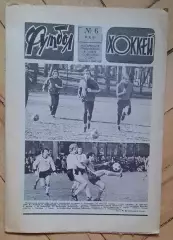 еженедельник Футбол-Хоккей № 6 за 1981 год