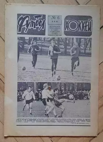 еженедельник Футбол-Хоккей № 6 за 1981 год тр