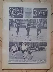 еженедельник Футбол-Хоккей № 6 за 1981 год тр