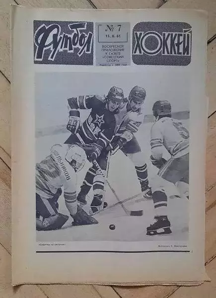 еженедельник Футбол-Хоккей № 7 за 1981 год