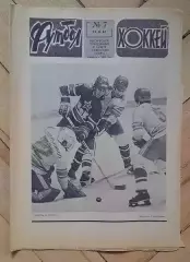 еженедельник Футбол-Хоккей № 7 за 1981 год