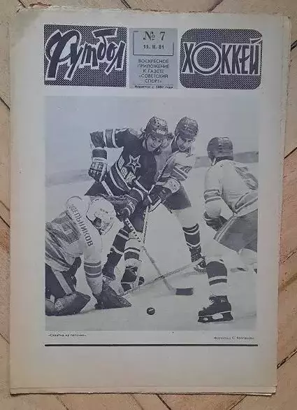 еженедельник Футбол-Хоккей № 7 за 1981 год