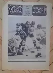 еженедельник Футбол-Хоккей № 7 за 1981 год