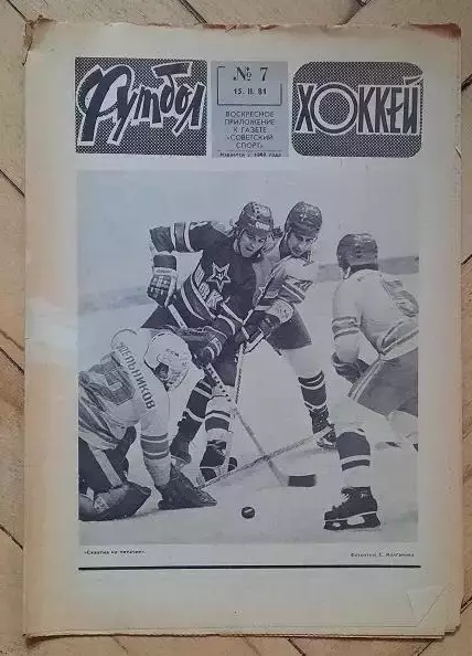 еженедельник Футбол-Хоккей № 7 за 1981 год тр