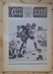 еженедельник Футбол-Хоккей № 7 за 1981 год тр