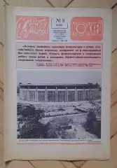 еженедельник Футбол-Хоккей № 8 за 1981 год