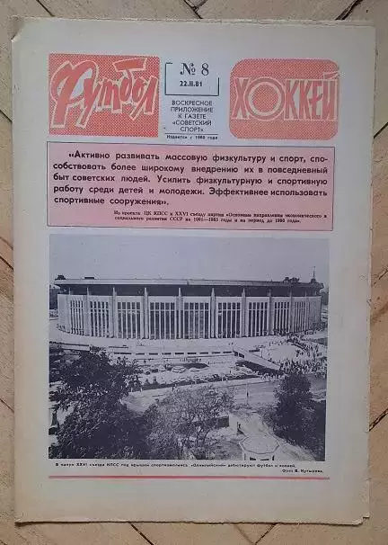 еженедельник Футбол-Хоккей № 8 за 1981 год