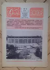 еженедельник Футбол-Хоккей № 8 за 1981 год