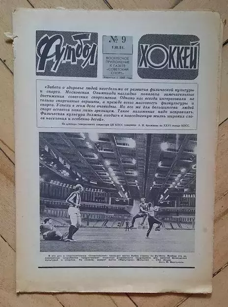 еженедельник Футбол-Хоккей № 9 за 1981 год