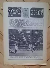 еженедельник Футбол-Хоккей № 9 за 1981 год