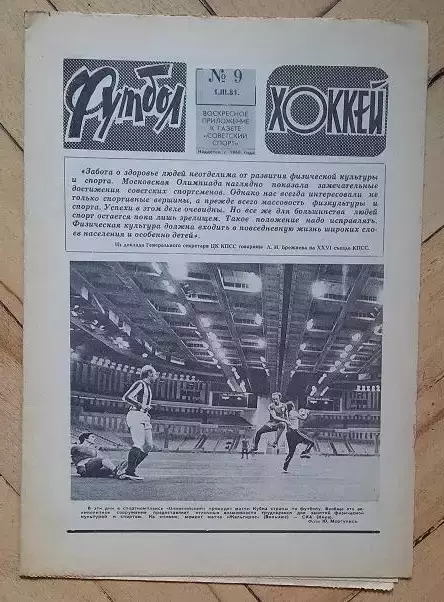 еженедельник Футбол-Хоккей № 9 за 1981 год