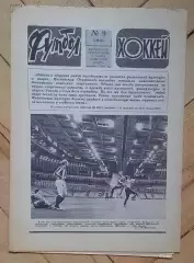 еженедельник Футбол-Хоккей № 9 за 1981 год