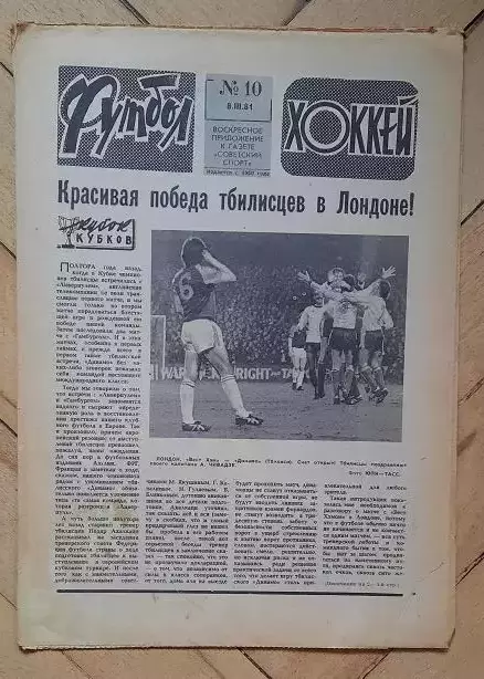 еженедельник Футбол-Хоккей № 10 за 1981 год