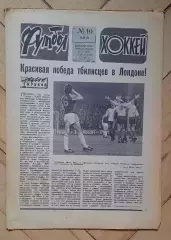 еженедельник Футбол-Хоккей № 10 за 1981 год