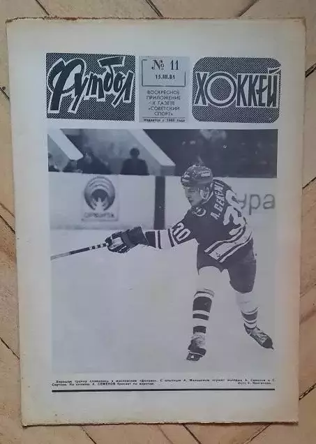 еженедельник Футбол-Хоккей № 11 за 1981 год