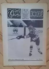еженедельник Футбол-Хоккей № 11 за 1981 год