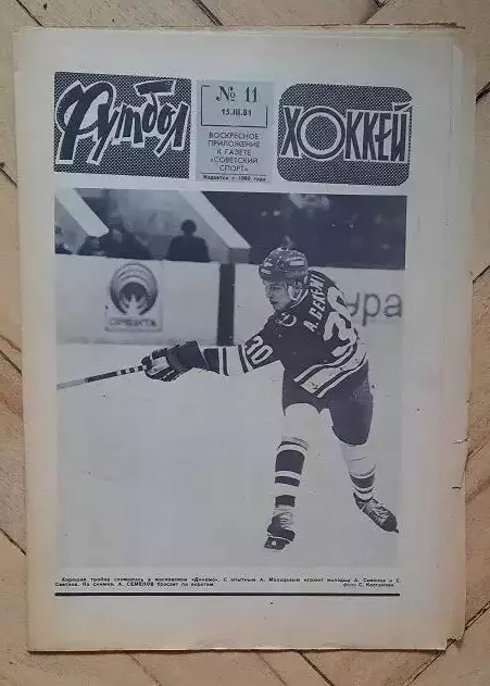еженедельник Футбол-Хоккей № 11 за 1981 год