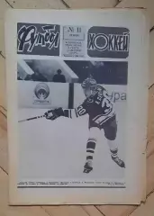 еженедельник Футбол-Хоккей № 11 за 1981 год