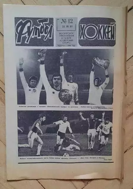 еженедельник Футбол-Хоккей № 12 за 1981 год