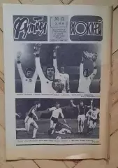 еженедельник Футбол-Хоккей № 12 за 1981 год