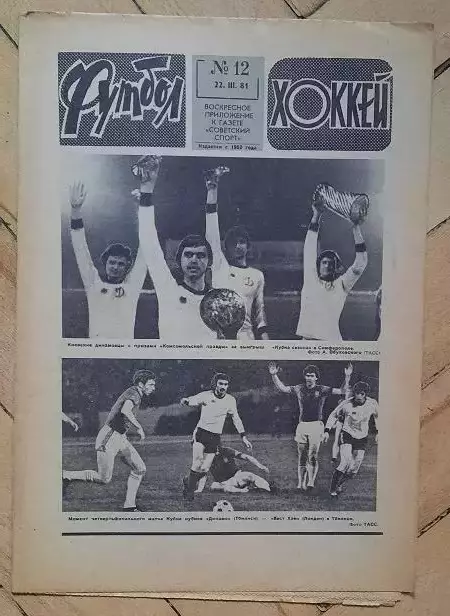 еженедельник Футбол-Хоккей № 12 за 1981 год