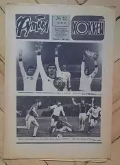 еженедельник Футбол-Хоккей № 12 за 1981 год