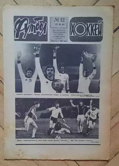 еженедельник Футбол-Хоккей № 12 за 1981 год тр