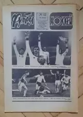 еженедельник Футбол-Хоккей № 12 за 1981 год ч