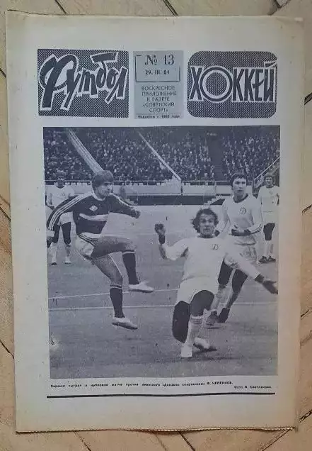 еженедельник Футбол-Хоккей № 13 за 1981 год