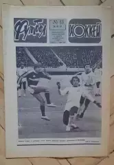 еженедельник Футбол-Хоккей № 13 за 1981 год