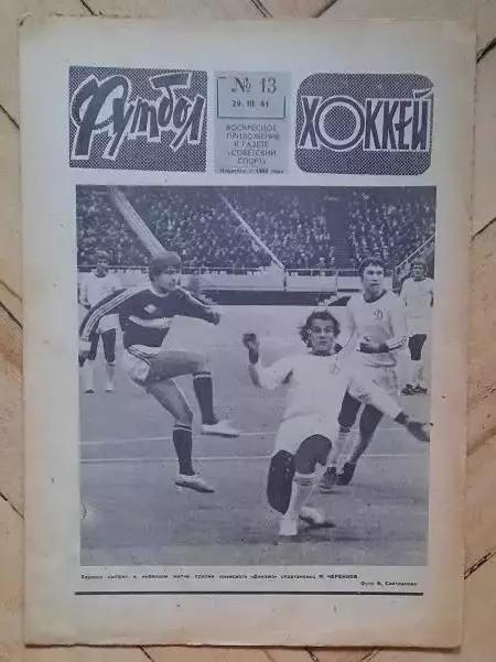 еженедельник Футбол-Хоккей № 13 за 1981 год