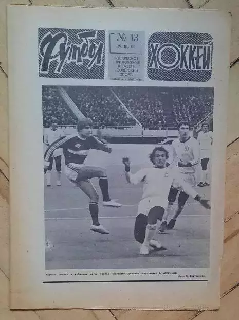 еженедельник Футбол-Хоккей № 13 за 1981 год тр