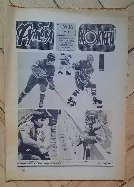еженедельник Футбол-Хоккей № 14 за 1981 год