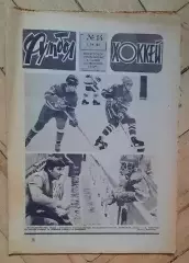 еженедельник Футбол-Хоккей № 14 за 1981 год