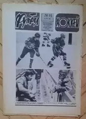 еженедельник Футбол-Хоккей № 14 за 1981 год