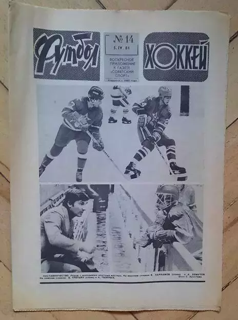 еженедельник Футбол-Хоккей № 14 за 1981 год тр