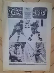 еженедельник Футбол-Хоккей № 14 за 1981 год тр