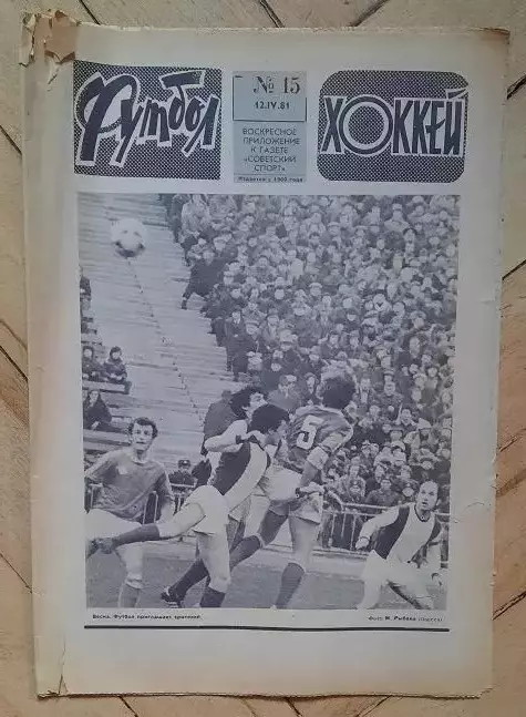еженедельник Футбол-Хоккей № 15 за 1981 год