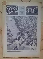 еженедельник Футбол-Хоккей № 15 за 1981 год